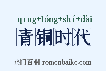 青铜时代是什么意思的图片